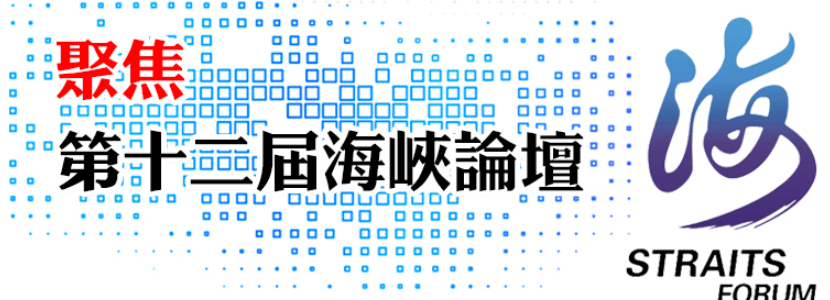 跨海十二年（二）兩岸熱議第十二屆海峽論壇