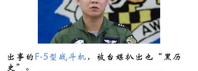 29歲臺(tái)軍飛行員墜海殉職，一周后還有多少人記得？