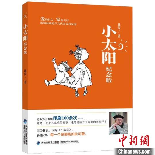 福建少年兒童出版社推出《小太陽(紀(jì)念版)》，紀(jì)念“臺(tái)灣現(xiàn)當(dāng)代兒童文學(xué)之父”林良?！「＝ㄉ倌陜和霭嫔绻﹫D 攝