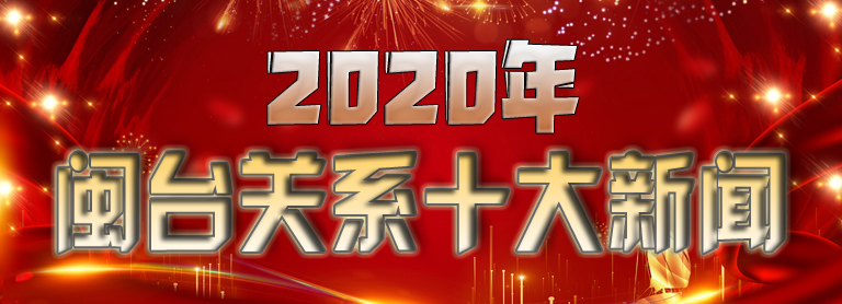 “2020年閩臺(tái)關(guān)系十大新聞”出爐