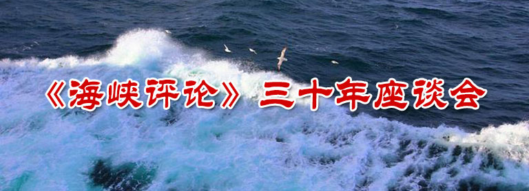 《海峽評(píng)論》三十年：在海峽那一邊的勠力同心