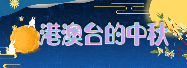 明月千里寄相思 同胞相守共此時(shí)