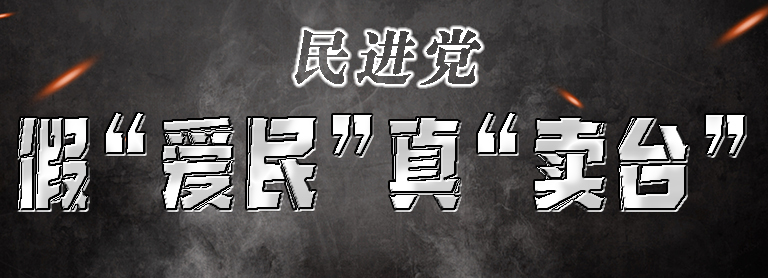 【臺島眾生相】民進(jìn)黨假“愛民” 真“賣臺”！