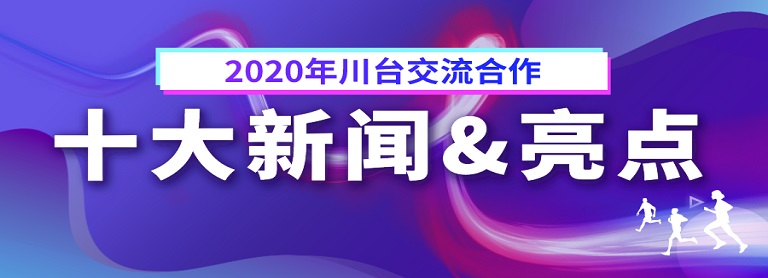 2020年川臺(tái)交流十大新聞