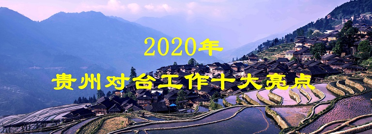 2020年貴州對臺工作十大亮點