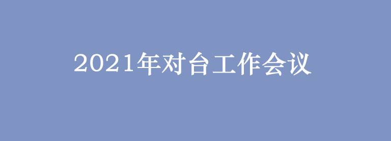 2021年對臺工作會議，透露了哪些對臺工作信號？