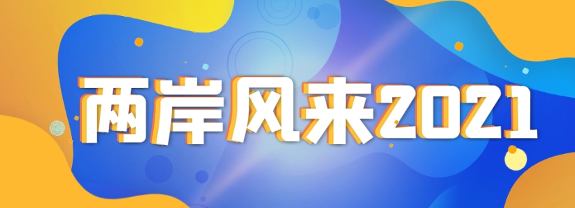 兩岸風(fēng)來(lái)2021 | 臺(tái)胞在大陸過(guò)年悄然成風(fēng)，成兩岸融合新趨勢(shì)