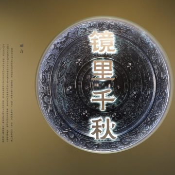 走進(jìn)“鏡里千秋——中國古代銅鏡文化”展