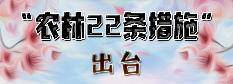 【兩岸新觀察】“農(nóng)林22條措施”進(jìn)一步促進(jìn)兩岸交流合作