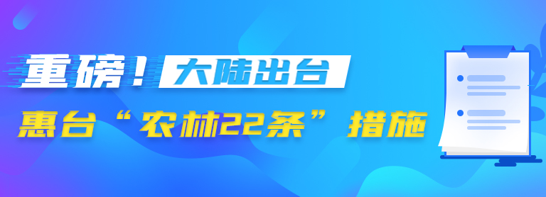 重磅發(fā)布！國臺辦等11部門出臺“農(nóng)林22條措施”