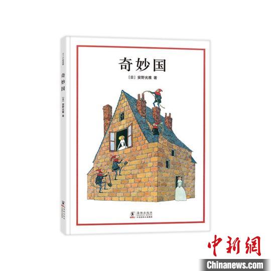 《奇妙國》書封。愛心樹童書供圖 