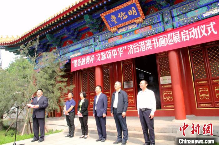 5月13日，“墨香融兩岸 文脈頌中華”濟臺港澳書畫巡展在濟南啟動?！O宏瑗 攝