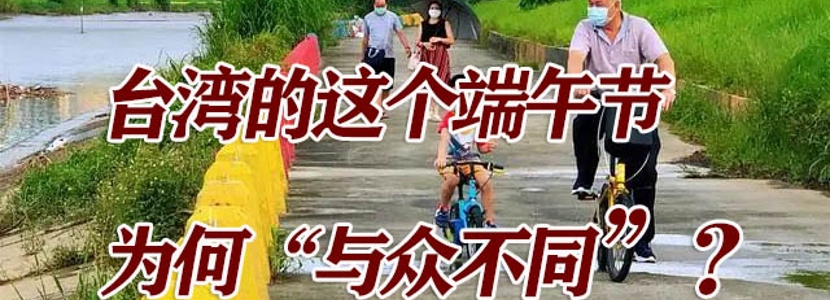 “史上最受傷”！臺(tái)灣這個(gè)端午節(jié)，為何“與眾不同”？