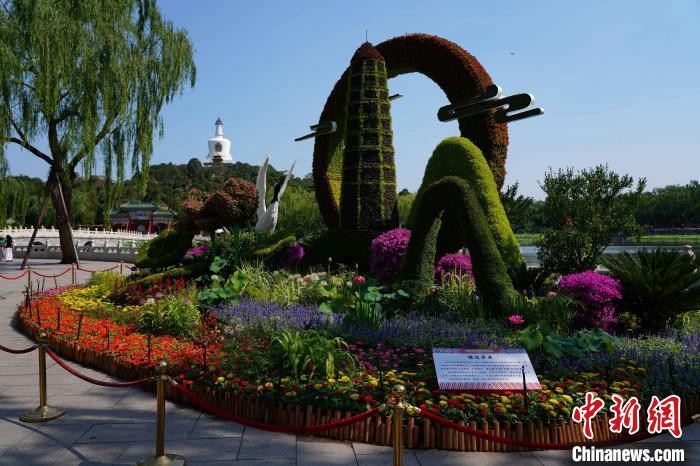 北海公園的“繼往開來”主題花壇。　北京市公園管理中心供圖