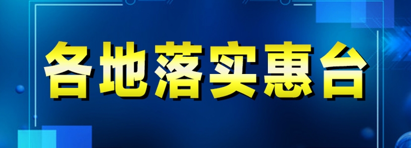 各地落實(shí)惠臺(tái) | 山西省惠臺(tái)68條，力度空前