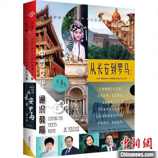 《從長安到羅馬》書封 海豚出版社供圖