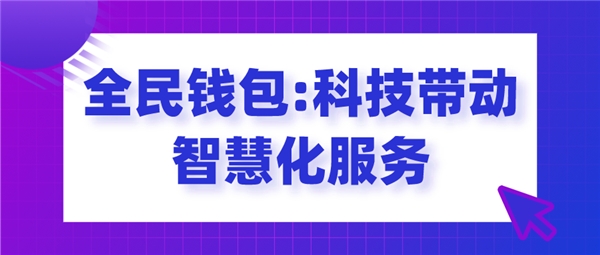 全民錢包：科技帶動智慧化服務(wù)