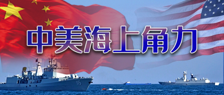 鼓吹中美海軍旗鼓相當，美為拉幫結(jié)派找理由