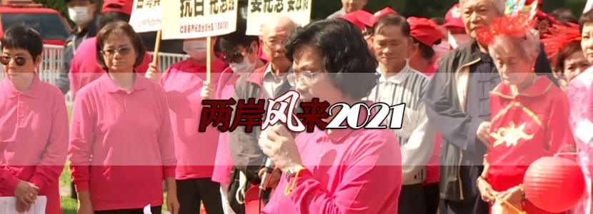 兩岸風(fēng)來2021 | 臺(tái)灣光復(fù)日都誰在紀(jì)念？一起回顧這個(gè)日子里的兩岸昨天