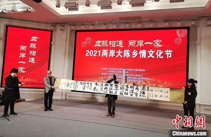 2021兩岸大陳鄉(xiāng)情文化節(jié)：血脈相連兩岸一家