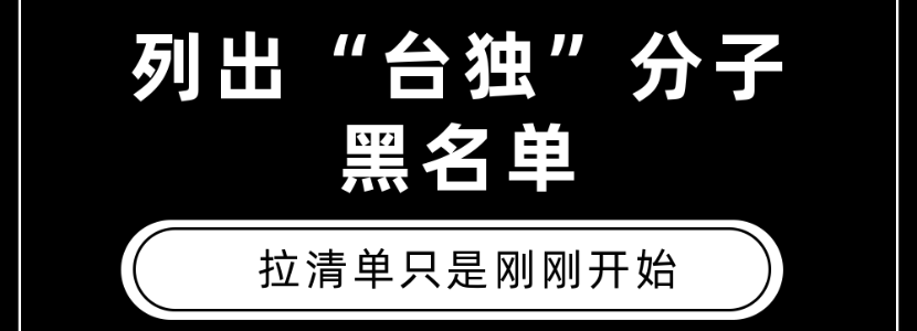 列出“臺(tái)獨(dú)”分子 黑名單 拉清單只是剛剛開(kāi)始