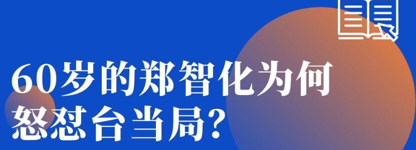 60歲的鄭智化為何怒懟臺當局