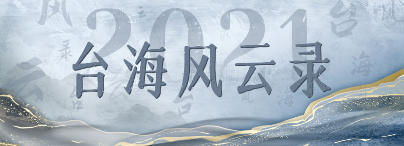 2021臺(tái)海風(fēng)云錄|“臺(tái)式小丑”大盤點(diǎn)！