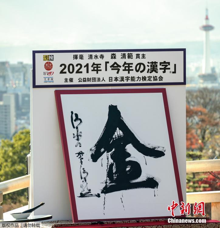 “金”字當(dāng)選日本2021年年度漢字