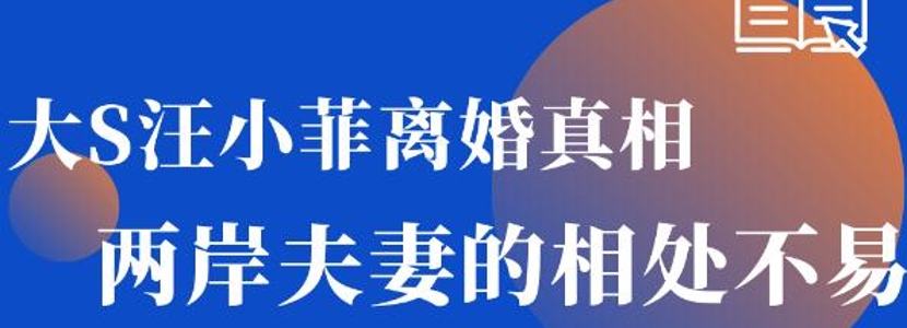 大S汪小菲離婚真相？兩岸夫妻相處不易！