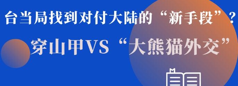 臺當(dāng)局找到對付大陸的“新手段”？穿山甲VS大熊貓