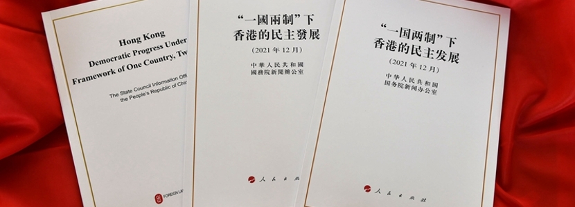 解讀：《“一國兩制”下香港的民主發(fā)展》白皮書