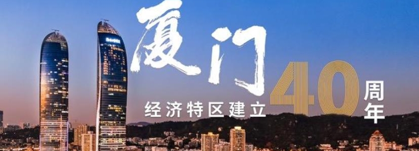 【“廈”臺40年】廈門特區(qū)40周年，他們這樣說——