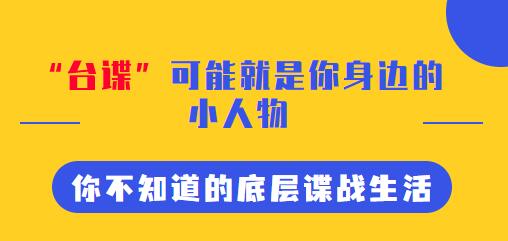 “臺諜”可能就是你身邊的 小人物 你不知道的底層諜戰(zhàn)生活