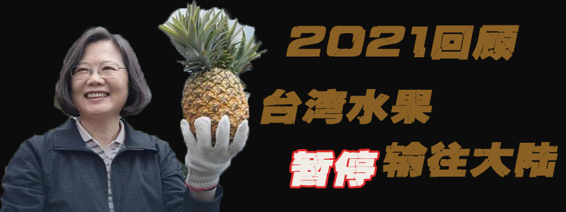 2021回顧｜臺灣水果暫停輸往大陸