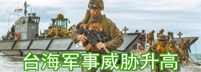 2021回顧｜臺(tái)海軍事威脅升高