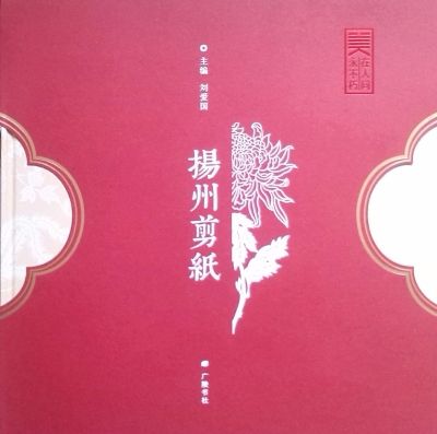 精美樣書《美在人間永不朽—揚(yáng)州剪紙》    圖片來(lái)源：揚(yáng)州晚報(bào)