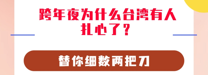 跨年夜為什么臺灣有人扎心了？替你細數(shù)兩把刀