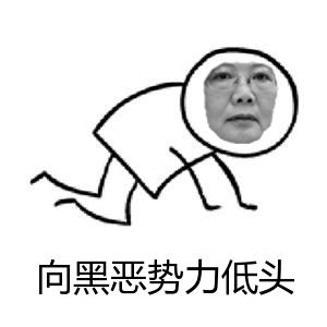 像黑惡勢力低頭