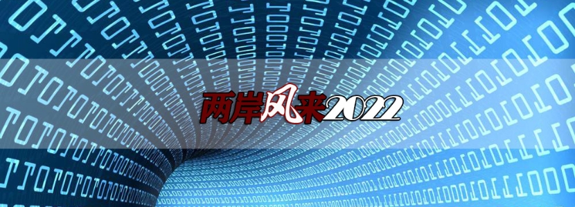 【兩岸風來2022】被大陸人叫“灣灣”，最讓臺灣網(wǎng)民崩潰??？