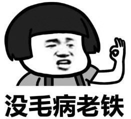 沒毛病老鐵