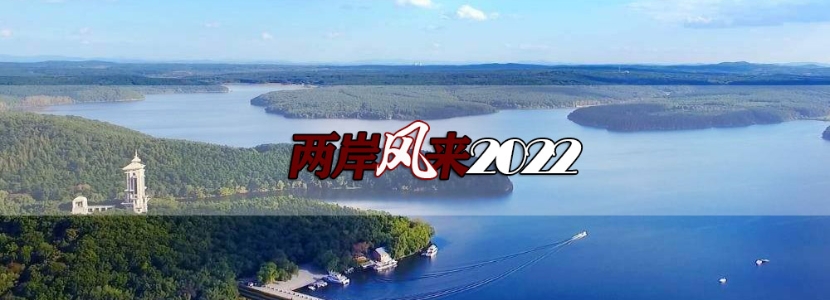 【兩岸風(fēng)來(lái)2022】?jī)砂丁版⒚煤毖堇[同胞深情：歷數(shù)十七年跨海之戀