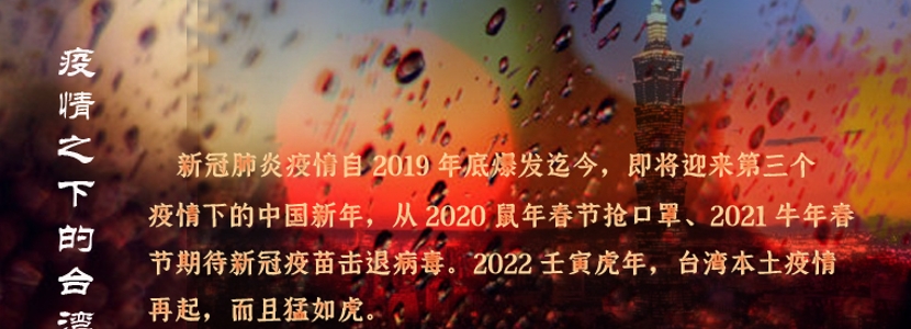 2022疫情下的臺(tái)灣|虎年新春 疫情再起