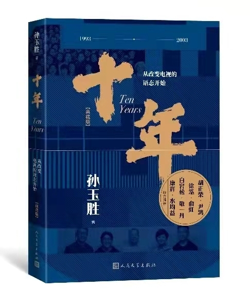 孫玉勝《十年——從改變電視的語態(tài)開始（典藏版）》 