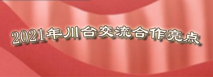 2021年川臺(tái)交流合作亮點(diǎn)