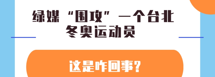 綠媒“圍攻”一個臺北冬奧運動員? 這是咋回事