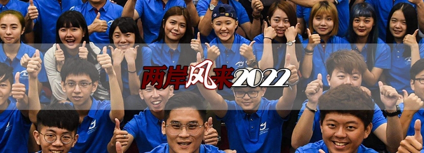 【兩岸風(fēng)來2022】新一年招生“招手”臺(tái)灣，大陸高校將成更多臺(tái)生之選