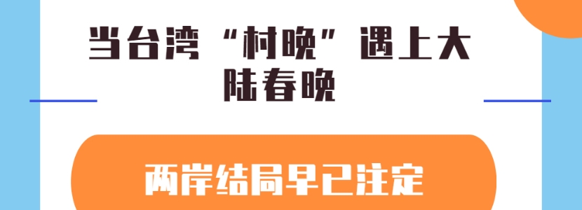 當(dāng)臺灣“村晚”遇上大陸春晚，兩岸結(jié)局早已注定