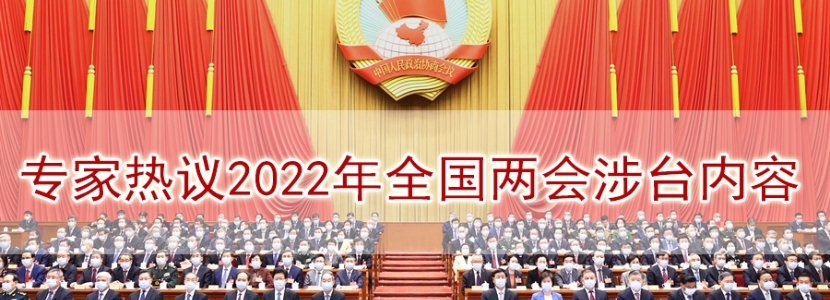 [兩會(huì).臺(tái)聲]專(zhuān)家熱議2022年全國(guó)兩會(huì)涉臺(tái)內(nèi)容