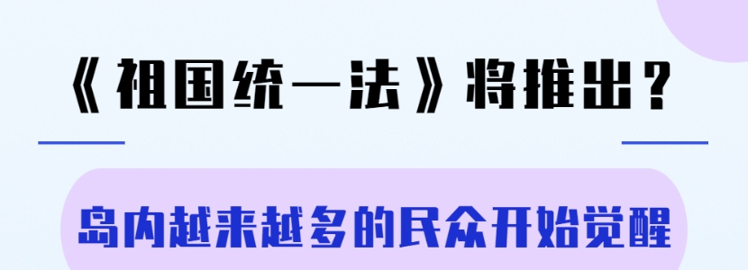 《祖國(guó)統(tǒng)一法》將推出？島內(nèi)越來(lái)越多的民眾開(kāi)始覺(jué)醒