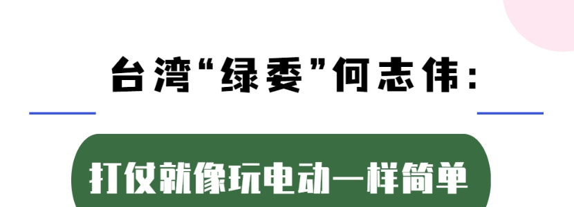 臺灣“綠委”何志偉：打仗就像玩電動一樣簡單